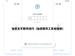 加密文字聊天技巧（加密聊天工具有哪些）