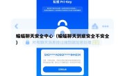 蝙蝠聊天安全中心（蝙蝠聊天到底安全不安全）
