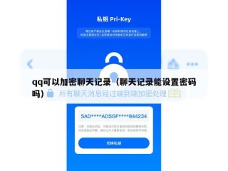 qq可以加密聊天记录（聊天记录能设置密码吗）