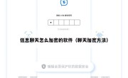 信息聊天怎么加密的软件（聊天加密方法）