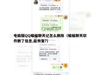 电脑版QQ蝙蝠聊天记怎么删除（蝙蝠聊天软件删了信息,能恢复?）