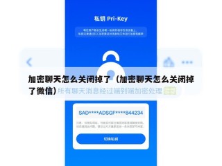 加密聊天怎么关闭掉了（加密聊天怎么关闭掉了微信）
