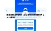 企业密信怎样登录（企业密信突然间登录不了怎么回事）