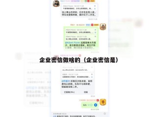 企业密信做啥的（企业密信是）