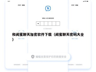 和闺蜜聊天加密软件下载（闺蜜聊天密码大全）