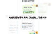 光遇船是加密聊天吗（光遇船上写什么好）