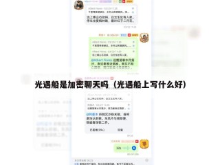 光遇船是加密聊天吗（光遇船上写什么好）