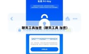 聊天工具加密（聊天工具 加密）