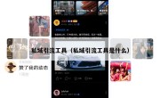 私域引流工具（私域引流工具是什么）
