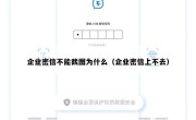 企业密信不能截图为什么（企业密信上不去）