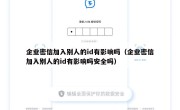 企业密信加入别人的id有影响吗（企业密信加入别人的id有影响吗安全吗）