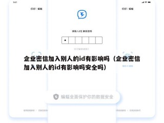 企业密信加入别人的id有影响吗（企业密信加入别人的id有影响吗安全吗）
