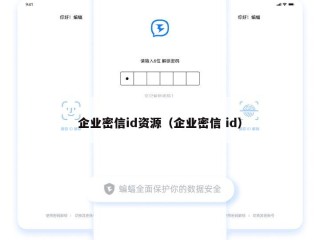 企业密信id资源（企业密信 id）