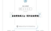 企业密信成人ip（官方企业密信）
