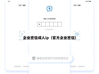 企业密信成人ip（官方企业密信）