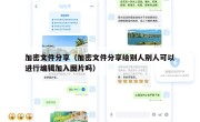 加密文件分享（加密文件分享给别人别人可以进行编辑加入图片吗）