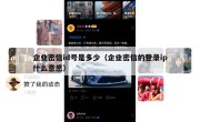 企业密信id号是多少（企业密信的登录ip什么意思）