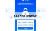 无痕聊天网站（无痕聊天室）