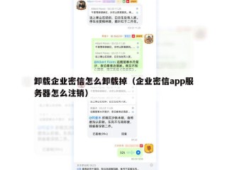 卸载企业密信怎么卸载掉（企业密信app服务器怎么注销）