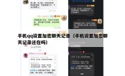 手机qq设置加密聊天记录（手机设置加密聊天记录还在吗）
