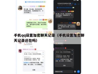 手机qq设置加密聊天记录（手机设置加密聊天记录还在吗）