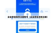 企业密信如何注册账号（企业密信怎样注册）