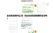 企业密信做手工活（在企业密信做兼职犯法吗）