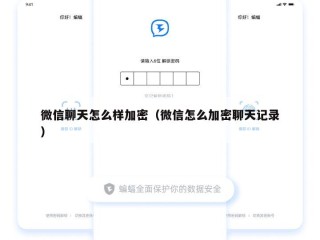 微信聊天怎么样加密（微信怎么加密聊天记录）