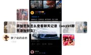 添加密友怎么查看聊天记录（secret聊天添加好友）
