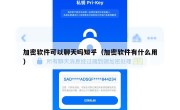 加密软件可以聊天吗知乎（加密软件有什么用）
