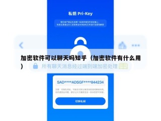 加密软件可以聊天吗知乎（加密软件有什么用）