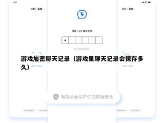 游戏加密聊天记录（游戏里聊天记录会保存多久）