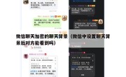 微信聊天加密的聊天背景（微信中设置聊天背景后对方能看到吗）
