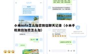 小米note怎么加密微信聊天记录（小米手机微信加密怎么加）