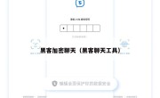 黑客加密聊天（黑客聊天工具）
