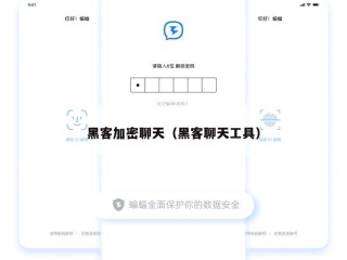 黑客加密聊天（黑客聊天工具）
