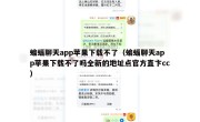 蝙蝠聊天app苹果下载不了（蝙蝠聊天app苹果下载不了吗全新的地址点官方直卞cc）