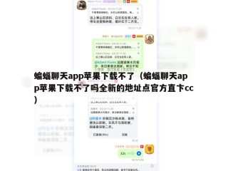 蝙蝠聊天app苹果下载不了（蝙蝠聊天app苹果下载不了吗全新的地址点官方直卞cc）