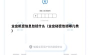 企业机密信息包括什么（企业秘密包括哪几类）