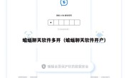 蝙蝠聊天软件多开（蝙蝠聊天软件开户）