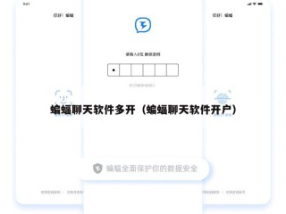 蝙蝠聊天软件多开（蝙蝠聊天软件开户）