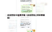 企业密信3D彩票诈骗（企业密信上买彩票骗局）