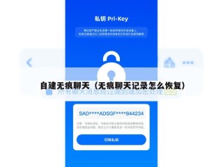 自建无痕聊天（无痕聊天记录怎么恢复）
