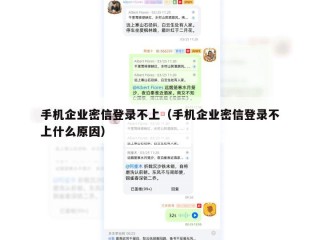 手机企业密信登录不上（手机企业密信登录不上什么原因）