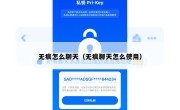 无痕怎么聊天（无痕聊天怎么使用）