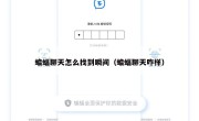 蝙蝠聊天怎么找到瞬间（蝙蝠聊天咋样）