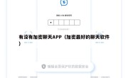 有没有加密聊天APP（加密最好的聊天软件）
