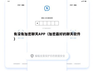 有没有加密聊天APP（加密最好的聊天软件）