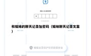 和姐妹的聊天记录加密码（姐妹聊天记录文案）