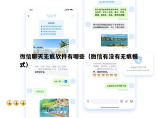微信聊天无痕软件有哪些（微信有没有无痕模式）